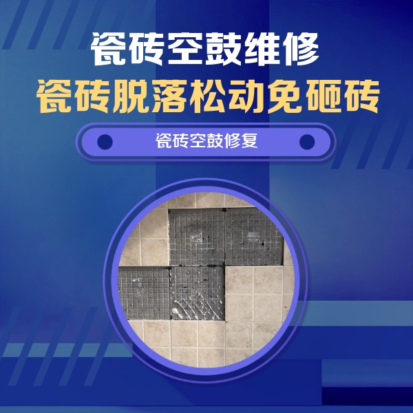 桦川瓷砖空鼓维修公司分享卫生间墙面瓷砖空鼓面积较大时，如何进行注浆修补？