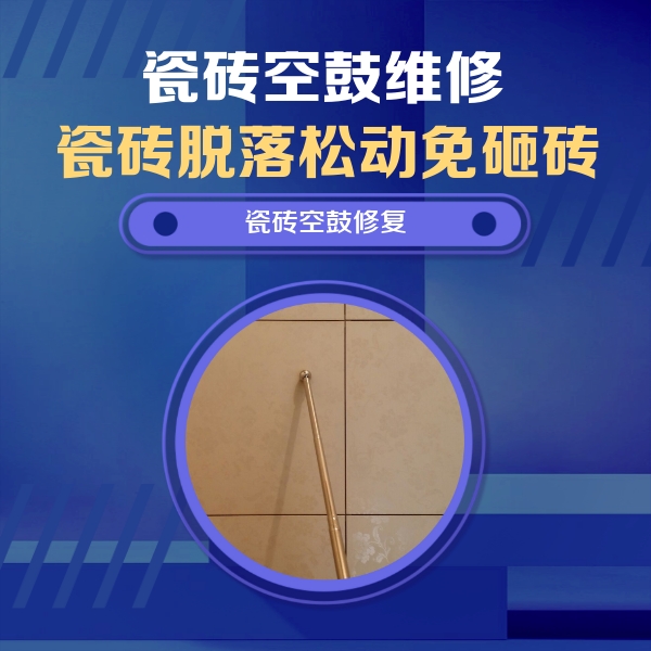 桦川瓷砖空鼓维修公司分享如何判断瓷砖空鼓的面积？