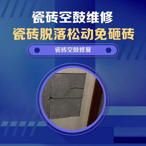 桦川瓷砖空鼓维修公司分享砖缝注浆修补空鼓的注意事项有哪些？