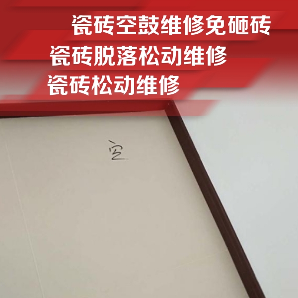 桦川瓷砖空鼓维修公司分享卫生间墙面瓷砖空鼓