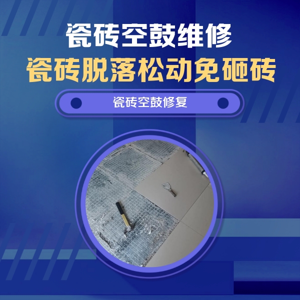 桦川瓷砖空鼓维修公司分享瓷砖松动维修的方法