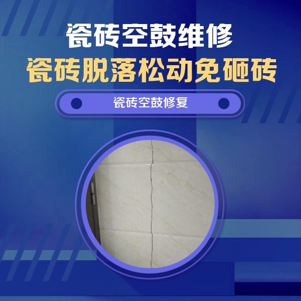 桦川瓷砖空鼓维修公司分享瓷砖空鼓面积较大时，除了注浆修补还有哪些维修方法？